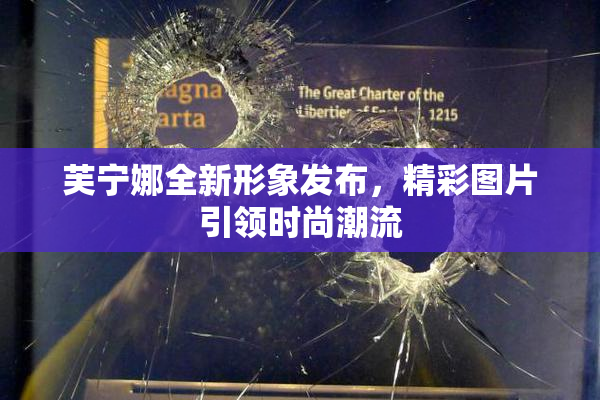 芙宁娜全新形象发布，精彩图片引领时尚潮流