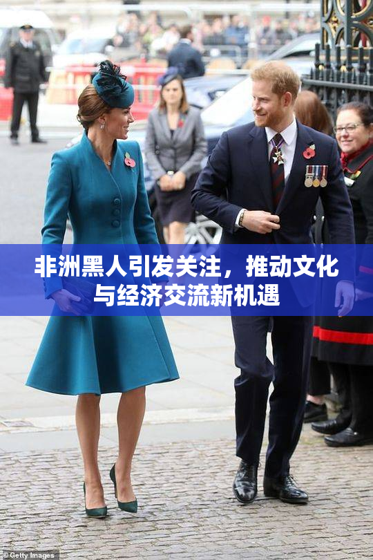 非洲黑人引发关注，推动文化与经济交流新机遇