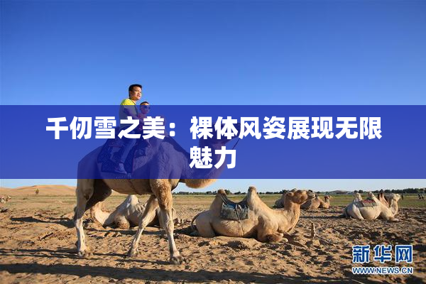千仞雪之美：裸体风姿展现无限魅力