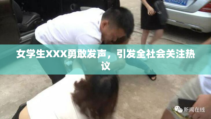女学生XXX勇敢发声，引发全社会关注热议
