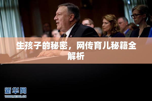 生孩子的秘密，网传育儿秘籍全解析