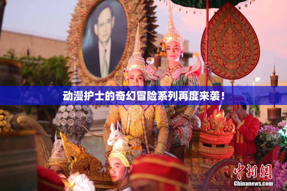 动漫护士的奇幻冒险系列再度来袭！