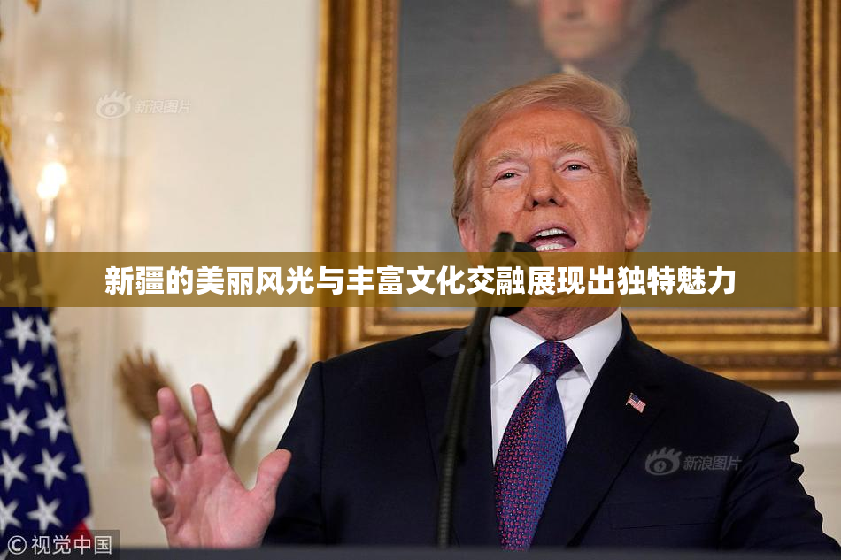 新疆的美丽风光与丰富文化交融展现出独特魅力