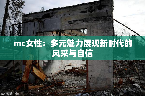 mc女性：多元魅力展现新时代的风采与自信