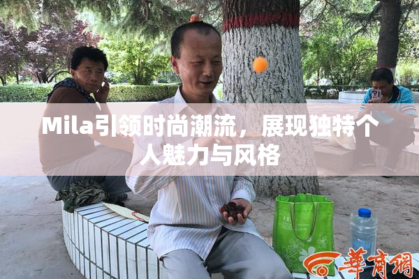Mila引领时尚潮流，展现独特个人魅力与风格