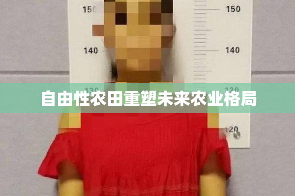 自由性农田重塑未来农业格局