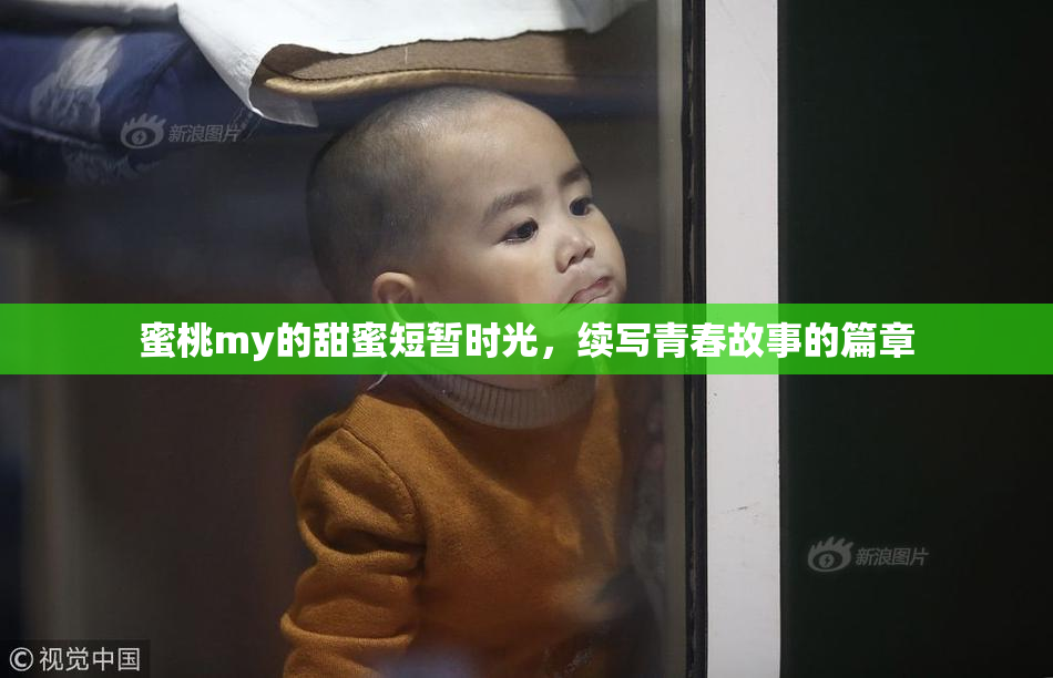 蜜桃my的甜蜜短暂时光，续写青春故事的篇章