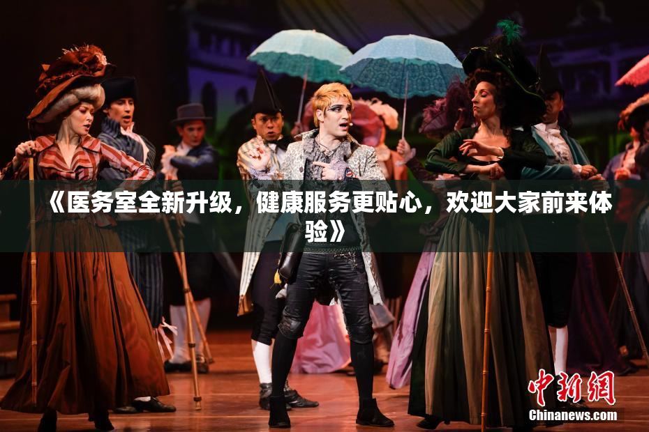 《医务室全新升级，健康服务更贴心，欢迎大家前来体验》