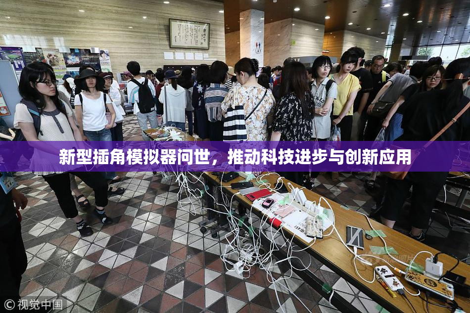 新型插角模拟器问世，推动科技进步与创新应用