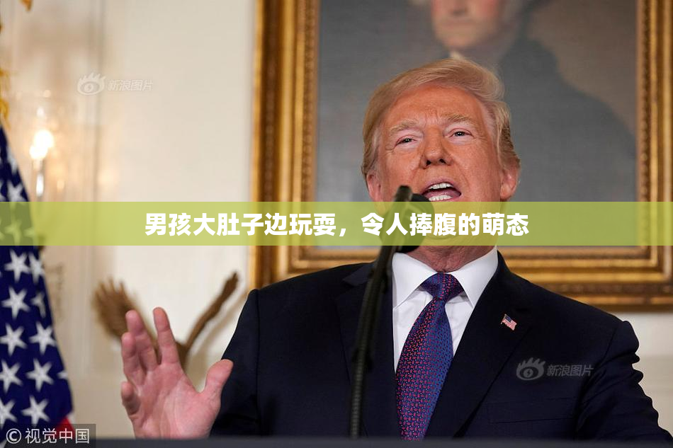 男孩大肚子边玩耍，令人捧腹的萌态