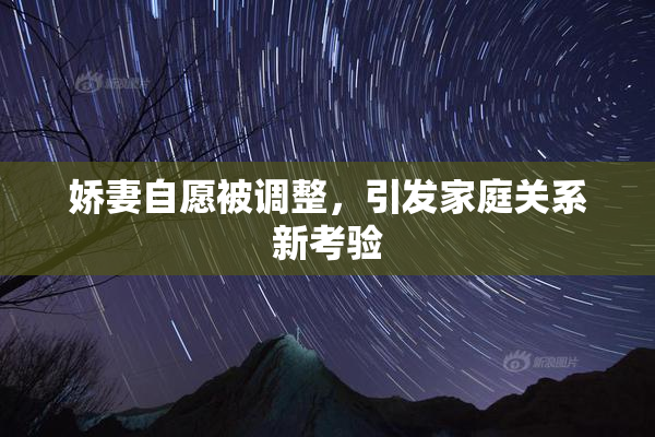 娇妻自愿被调整，引发家庭关系新考验