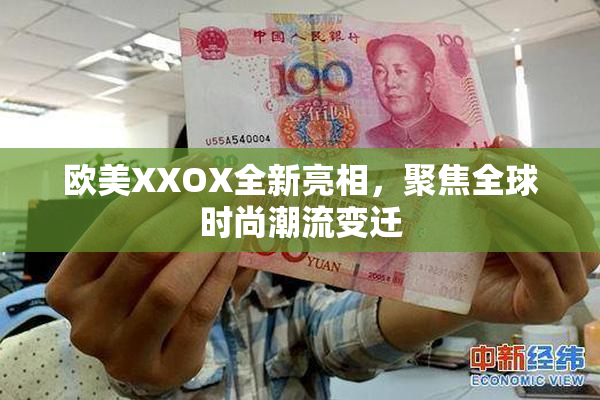 欧美XXOX全新亮相，聚焦全球时尚潮流变迁
