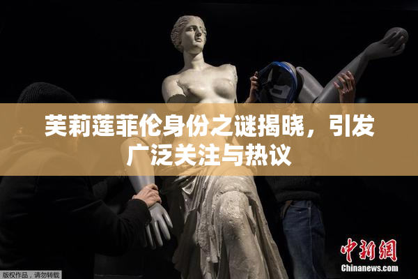 芙莉莲菲伦身份之谜揭晓，引发广泛关注与热议
