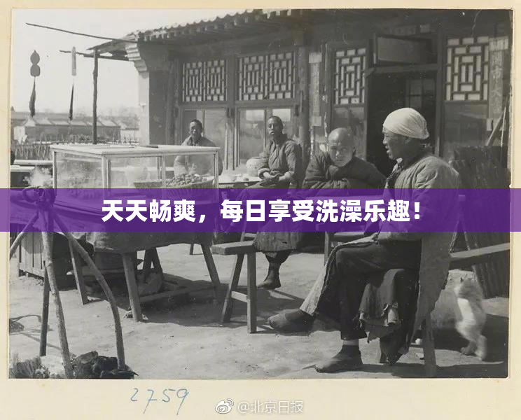 天天畅爽，每日享受洗澡乐趣！