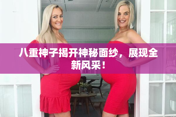 八重神子揭开神秘面纱，展现全新风采！
