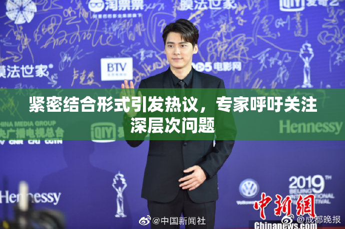 紧密结合形式引发热议，专家呼吁关注深层次问题