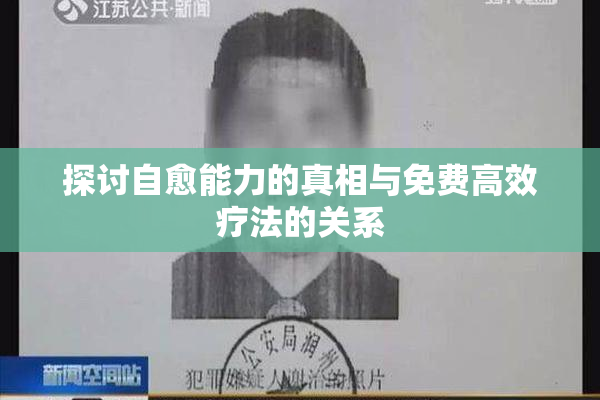 探讨自愈能力的真相与免费高效疗法的关系