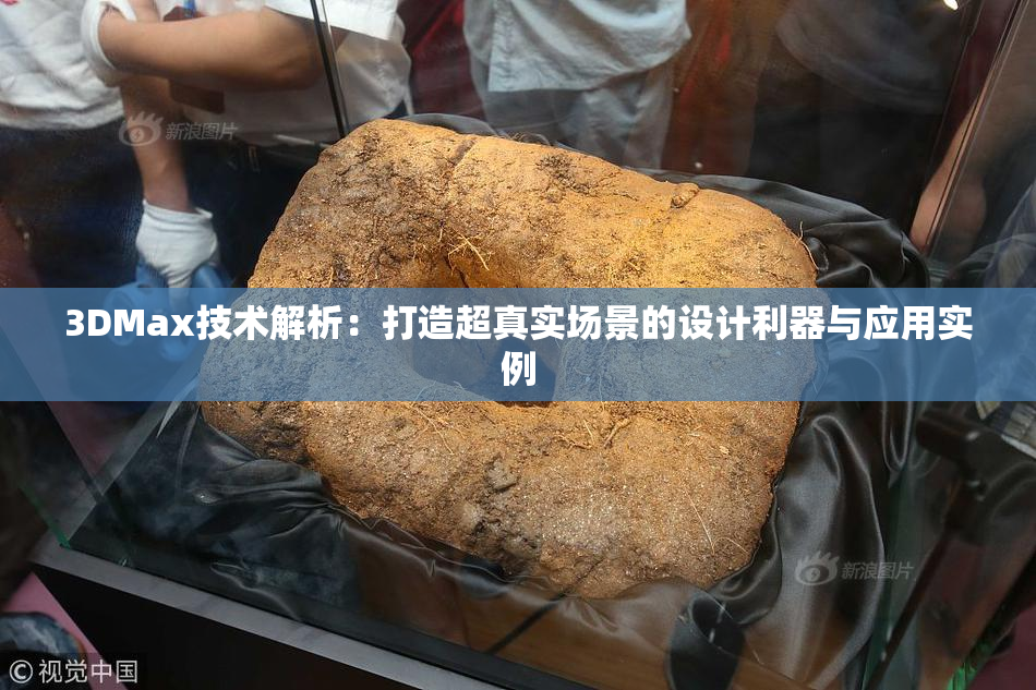 3DMax技术解析：打造超真实场景的设计利器与应用实例