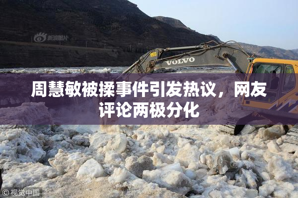 周慧敏被揉事件引发热议，网友评论两极分化