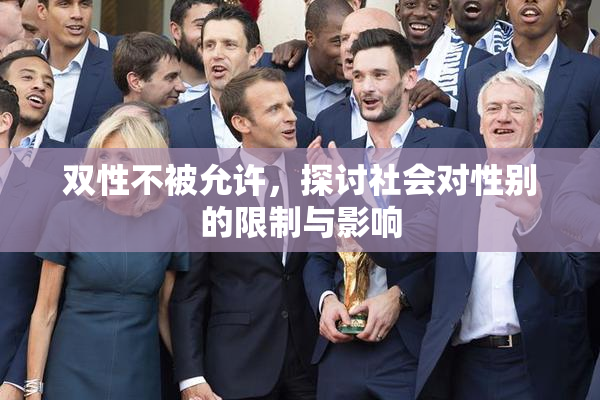 双性不被允许，探讨社会对性别的限制与影响