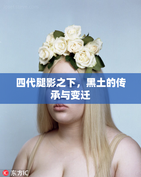 四代腿影之下，黑土的传承与变迁