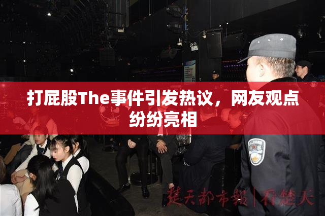 打屁股The事件引发热议，网友观点纷纷亮相
