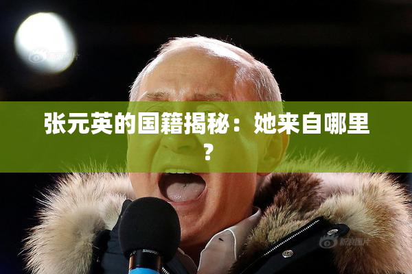 张元英的国籍揭秘：她来自哪里？