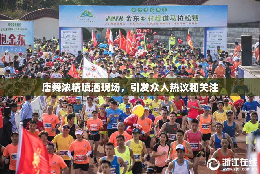唐舞浓精喷洒现场，引发众人热议和关注
