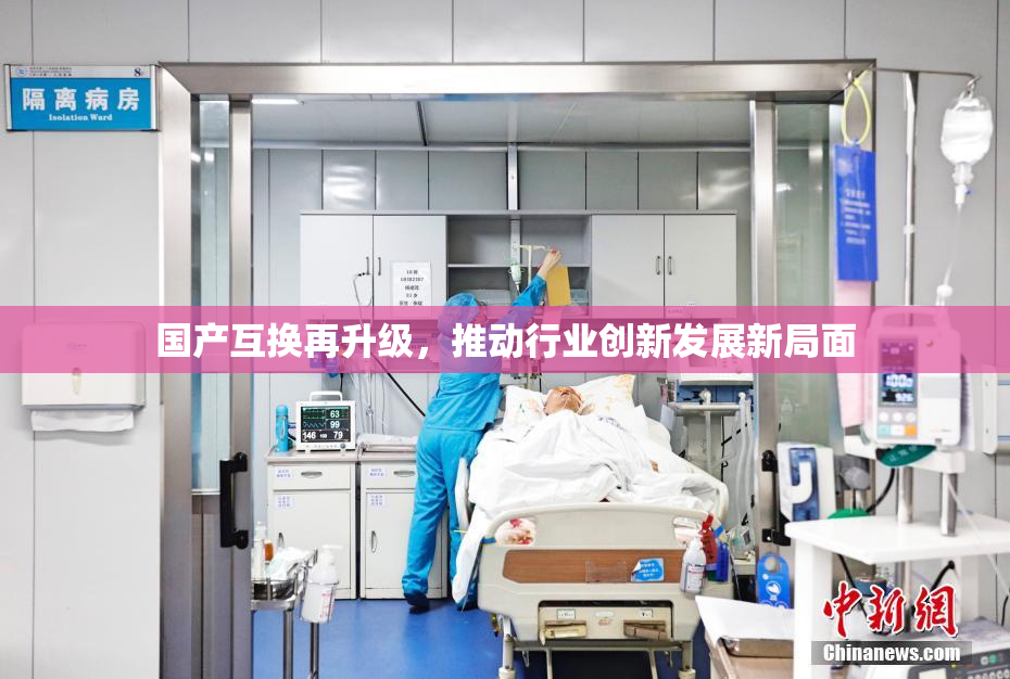 国产互换再升级，推动行业创新发展新局面
