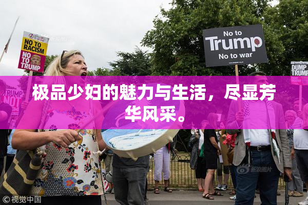 极品少妇的魅力与生活，尽显芳华风采。