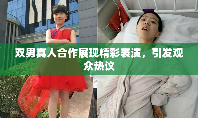双男真人合作展现精彩表演，引发观众热议