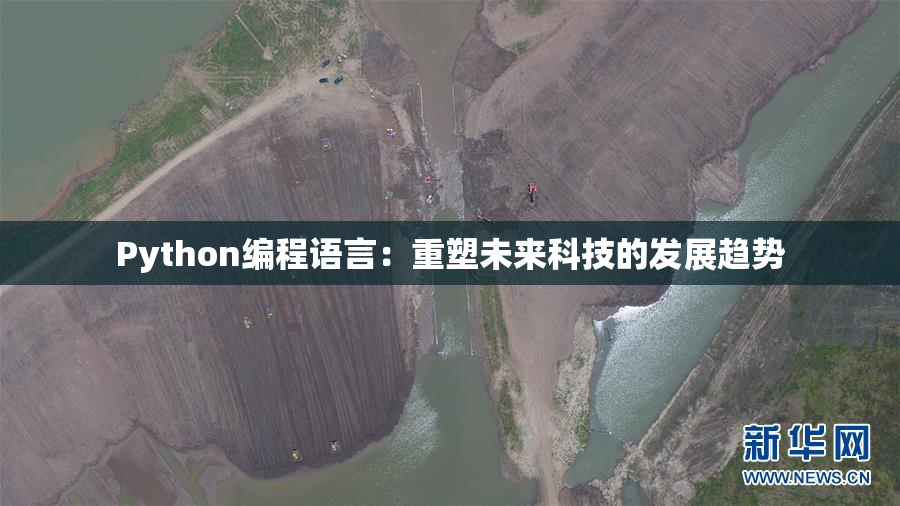 Python编程语言：重塑未来科技的发展趋势