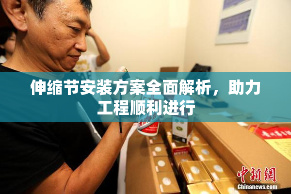 伸缩节安装方案全面解析，助力工程顺利进行