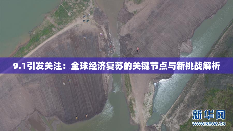 9.1引发关注：全球经济复苏的关键节点与新挑战解析