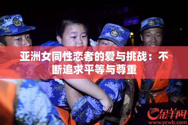 亚洲女同性恋者的爱与挑战：不断追求平等与尊重