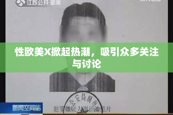 性欧美X掀起热潮，吸引众多关注与讨论