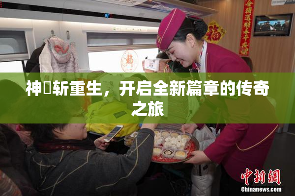 神婬斩重生，开启全新篇章的传奇之旅