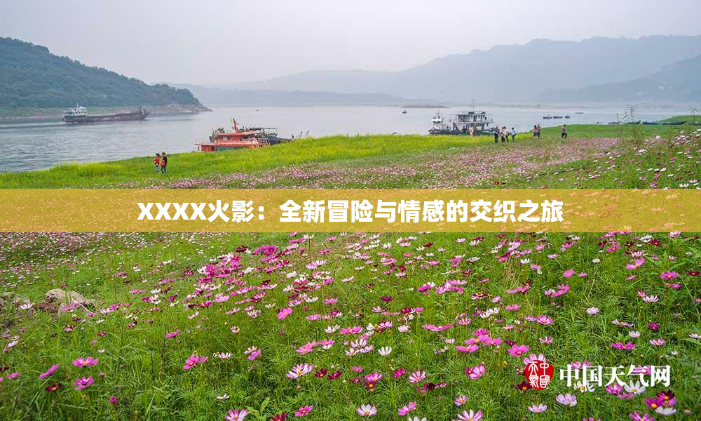 XXXX火影：全新冒险与情感的交织之旅