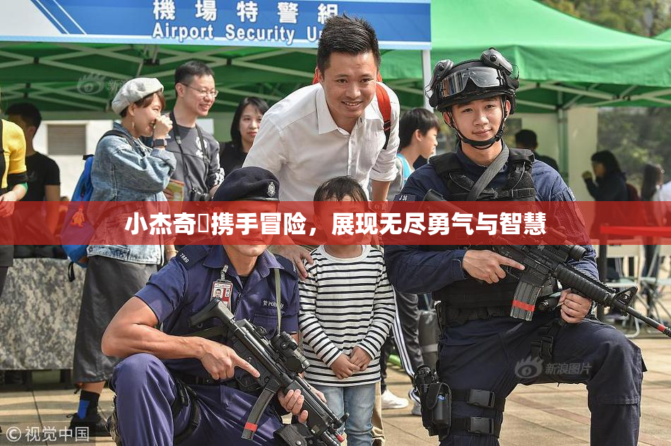 小杰奇犽携手冒险，展现无尽勇气与智慧