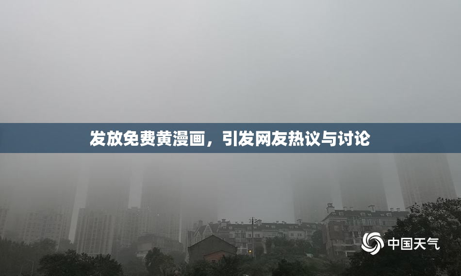 发放免费黄漫画，引发网友热议与讨论
