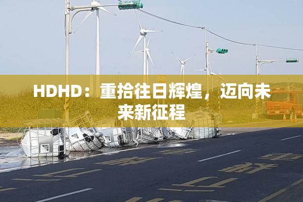HDHD：重拾往日辉煌，迈向未来新征程