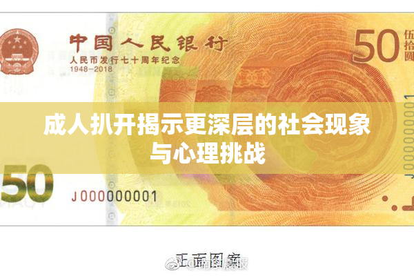 成人扒开揭示更深层的社会现象与心理挑战