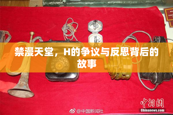 禁漫天堂，H的争议与反思背后的故事