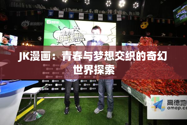 JK漫画：青春与梦想交织的奇幻世界探索