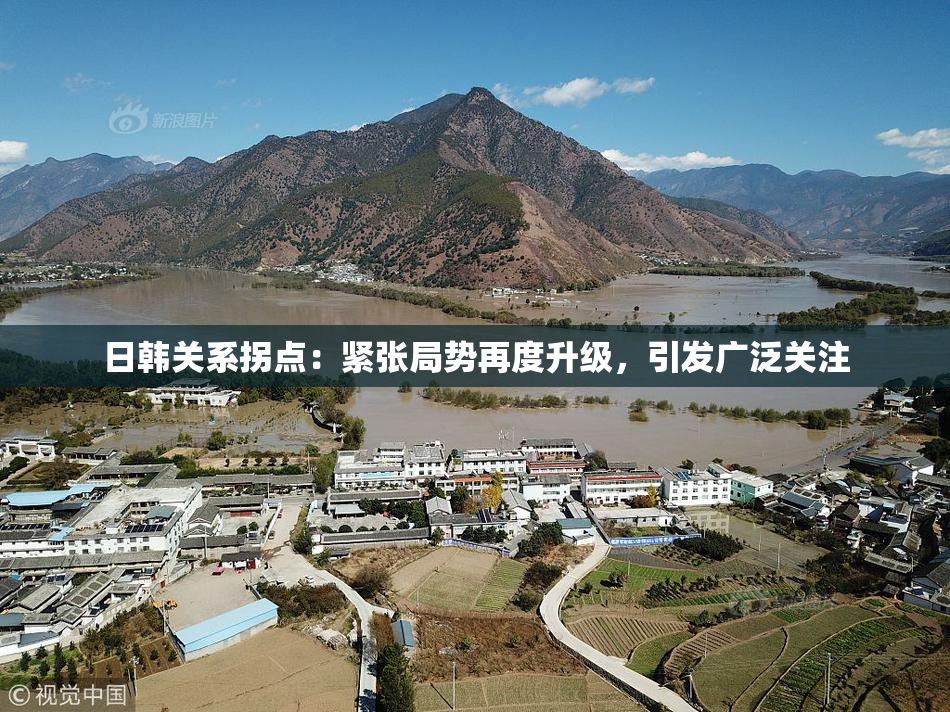 日韩关系拐点：紧张局势再度升级，引发广泛关注