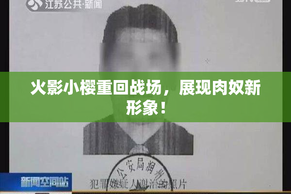 火影小樱重回战场，展现肉奴新形象！