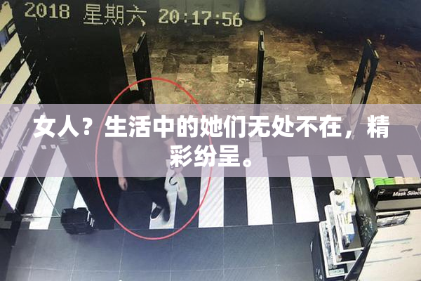 女人？生活中的她们无处不在，精彩纷呈。