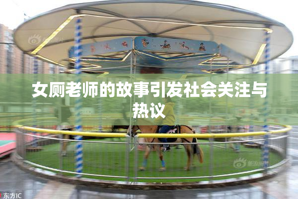 女厕老师的故事引发社会关注与热议