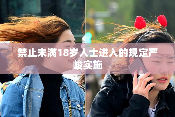 禁止未满18岁人士进入的规定严峻实施