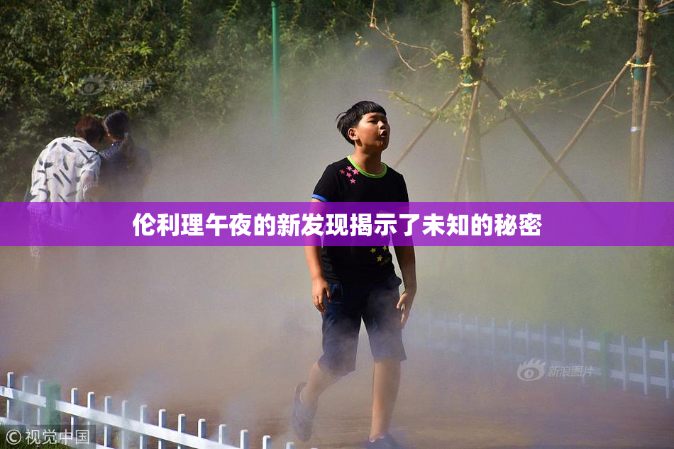 伦利理午夜的新发现揭示了未知的秘密